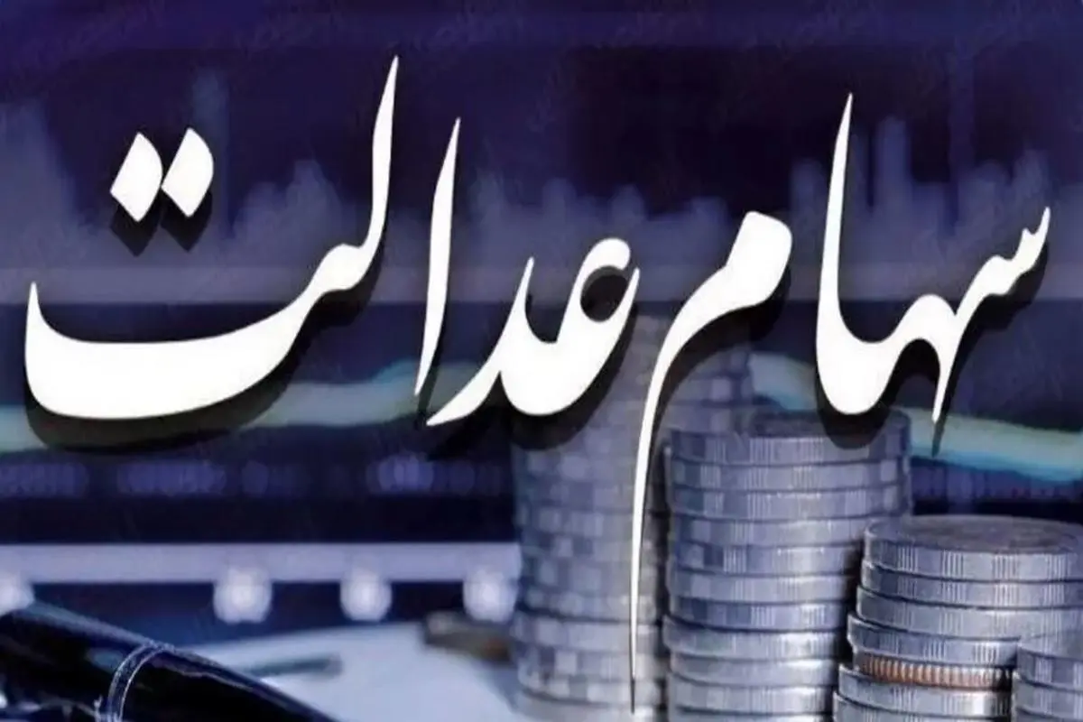 امشب؛ واریز ۱ میلیون تومانی سود سهام عدالت مرحله جدید | جیب سهام عدالتی ها پر پول شد